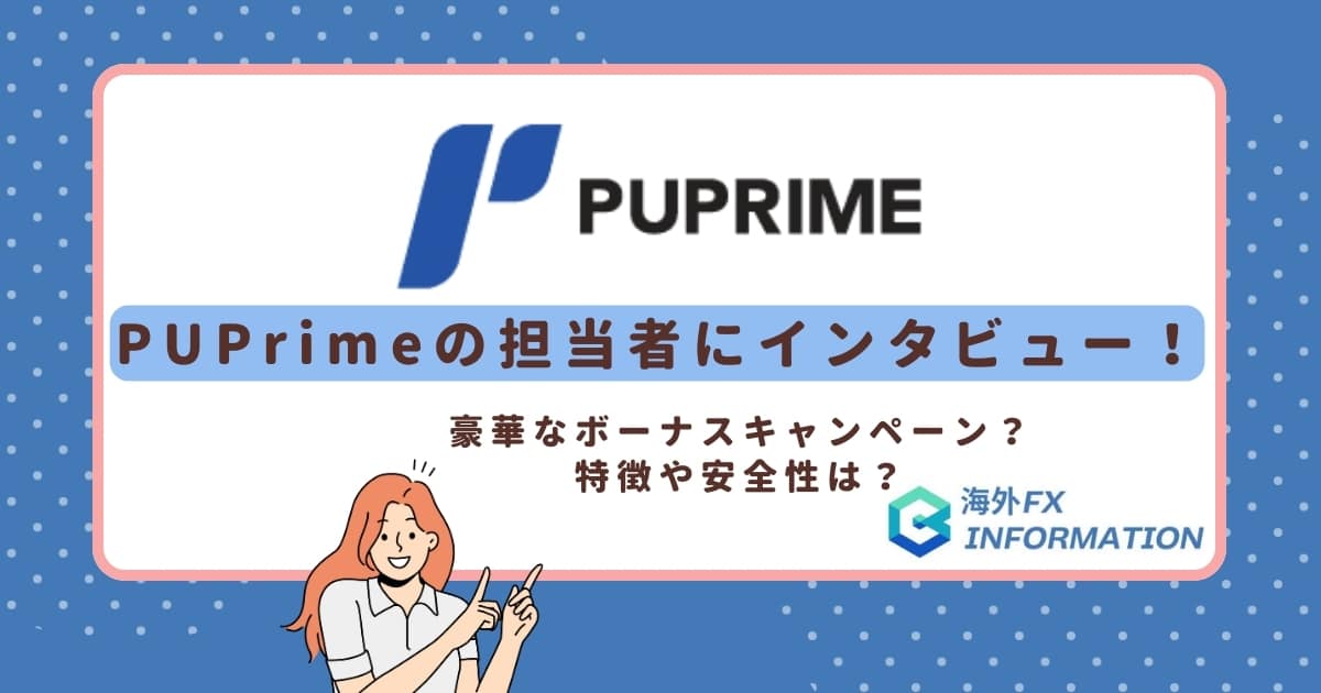 PUPrimeの担当者にインタビュー!メリット・デメリット特徴や安全性を紹介!