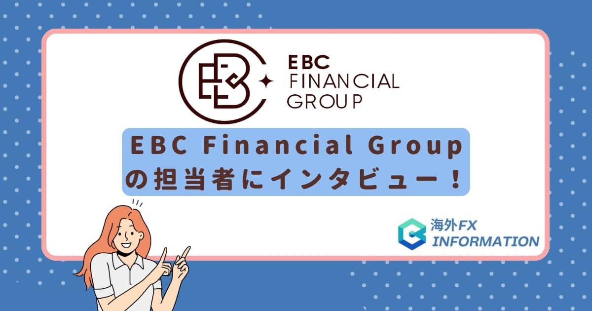 EBC Financial Groupの担当者にインタビュー!