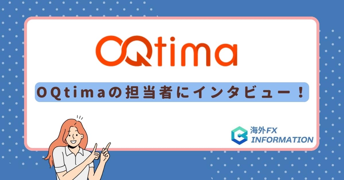 OQtimaの担当者にインタビュー!