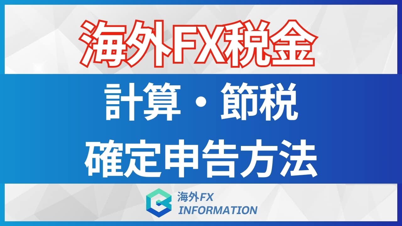 海外FXの税金は高い?国内FXとの違いや税金の計算・節税方法を解説