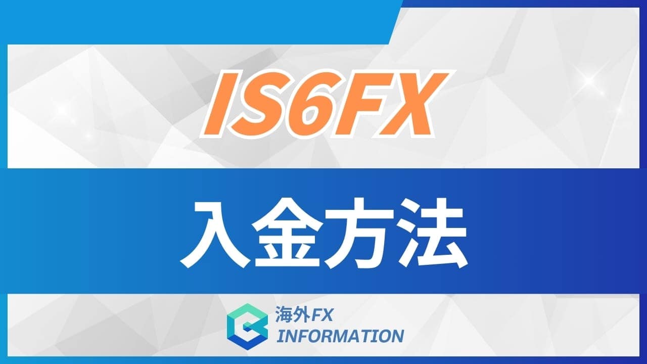 IS6FXの入金方法6種類を紹介!出金方法や注意点と併せて徹底解説
