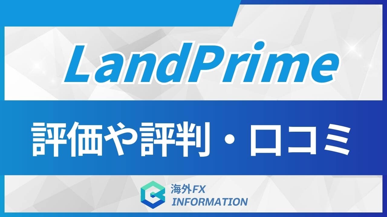 Land Prime(旧LAND-FX)の評判や口コミは?【当サイト限定ボーナスあり!】メリットやデメリットもあわせて解説