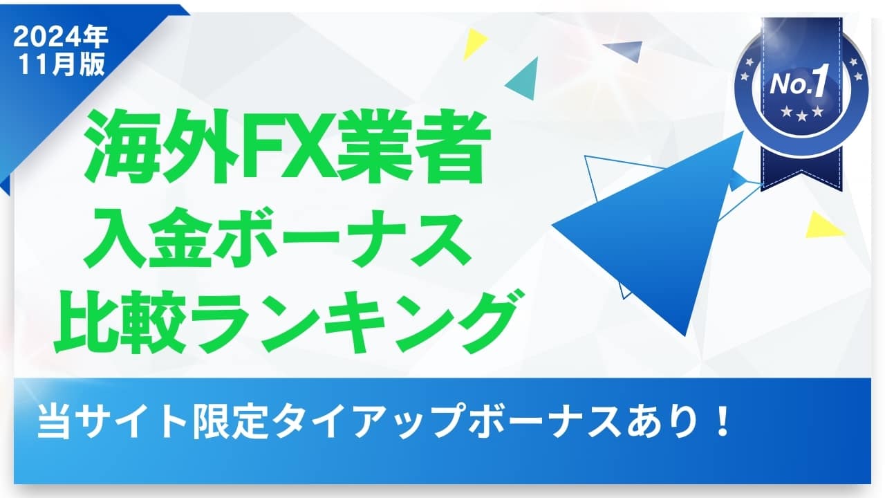 海外FXの入金ボーナス徹底比較【2025年1月最新】当サイト限定のボーナス特典あり!