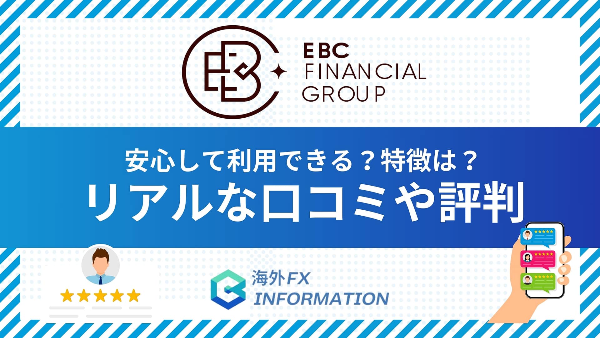 EBC Financial Groupの評判や口コミは?安全性やメリット・デメリットを徹底解説!