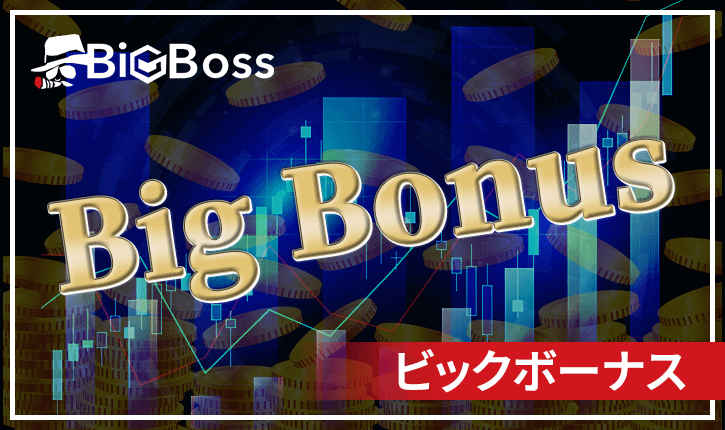 【当サイト限定口座開設ボーナス】BigBoss(ビックボス)のボーナス最新情報!入金ボーナスの受け取り方やクッション機能も解説!【2024年12月】
